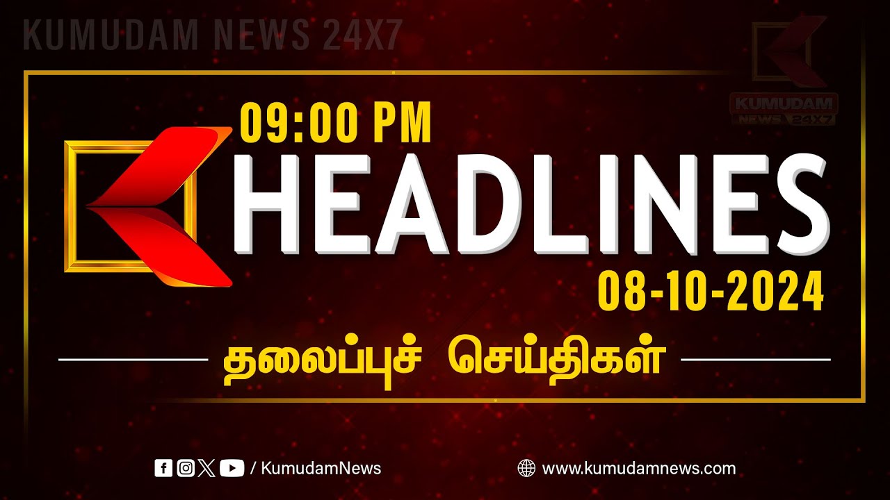 Today Headlines: 09 மணி தலைப்புச் செய்திகள் | 09 PM Headlines Tamil | 08-10-2024 | Kumudam News 24x7