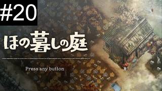 【LIVE】-20 20枠目ですがなんとまだ冬ですらない【ほの暮しの庭】