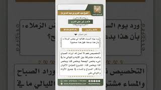 9119 -  حكم تخصيص ذكر معين لكل يوم من أيام الأسبوع -  نور على الدرب image