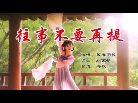 蔷薇团长 《往事不要再提》 KTV 导唱字幕 （备有伴奏视频）