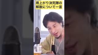 【ひろゆき】雨上がり決死隊の解散について一言【ひろゆき切り抜き】【宮迫博之】