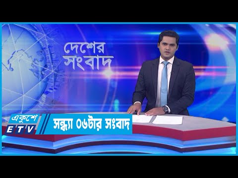 06 PM News || সন্ধ্যা ০৬টার সংবাদ || 13 May 2022 || ETV News