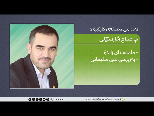 ناساندنی دەستەی کارگێڕی ئینستتیوتی ژیار 2020