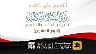 التعليق على كتاب تذكرة السامع والمتكلم ( الدرس العشرون) image