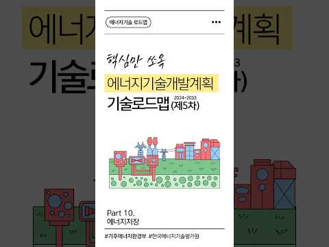 [에너지기술 로드맵] Part 10. 에너지저장