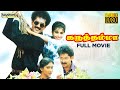 Karuththamma Tamil Full Movie Raja Rajashree Maheshwari Saranya Ponvannan Bharathi Raja