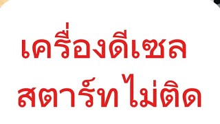 การทดสอบปั๊มเครื่องยนต์ดีเซลสตาร์ทไม่ติด แบบเบื้องต้นEp21