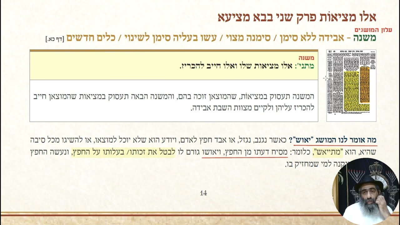 הטיפוס שלך - לימוד גמרא - אלו מציאות - ת.  8 | ג.  כא.  | ל.  14 - שיעור 1