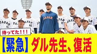【WBC2026】侍ジャパンに救世主降臨！ダルビッシュ有が再合流、「投手陣を復活させる」の覚悟にファン熱狂！