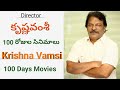 Director Krishna Vamsi 100 Days Movies List Director Krishna Vamsi Telugu Movies