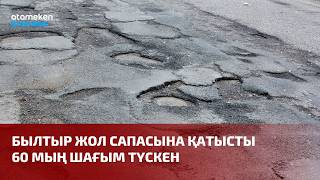 Былтыр жол сапасына қатысты 60 мың шағым түскен 
