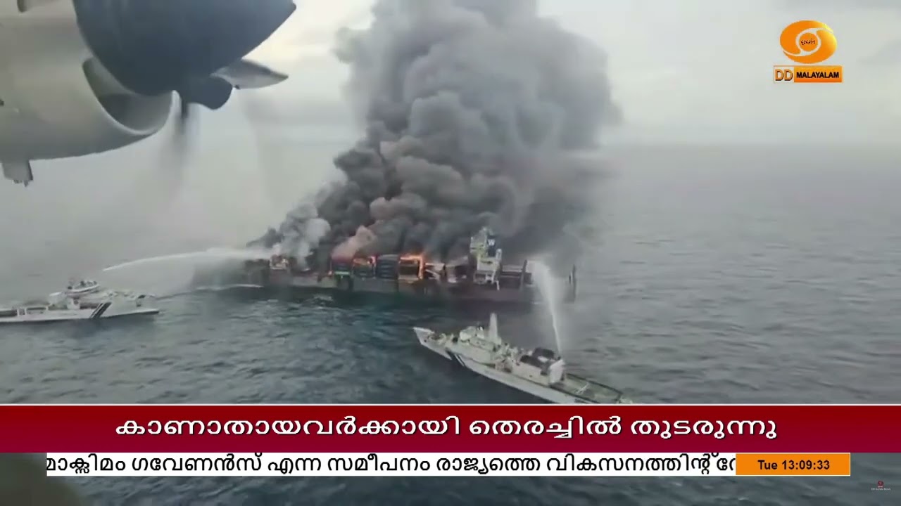കേരള തീരത്തിന് സമീപം അഗ്നിക്കിരയായ ചരക്ക് കപ്പലിലെ
