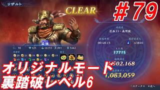 #79【孟獲/オリジナルモード裏踏破レベル全キャラクリア目指して】Nightの「無双アビス」【実況プレイ】
