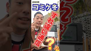 【検証】２０２3年に３DSで「すれちがい通信」したら何人？in  冬コミケ103