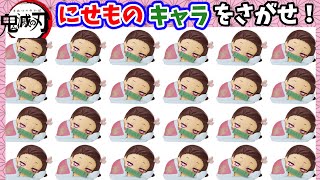 きめつのやいばまちがいさがし!にせものをさがせ!クイズゲーム 鬼滅の刃間違い探し
