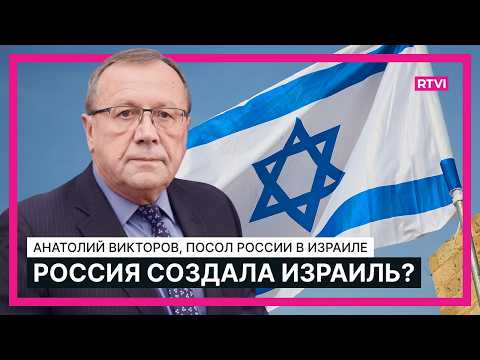Россия помирит Израиль и ХАМАС? Посол Анатолий Викторов о ситуации на Ближнем Востоке