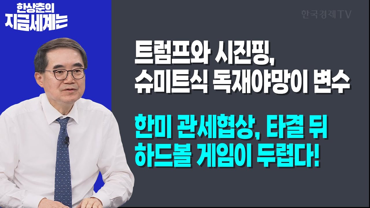 트럼프와 시진핑, 슈미트식 독재야망이 변수ㅣ한미 관세협상, 타결 뒤 하드볼 게임이 두렵다!ㅣ한상춘 한