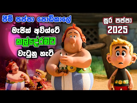 ජිම්පප්පා නැත්තන් අවිශ්ටෙත් නෑ  | Astérix & Obélix: The Big Fight | Movie Facts | Ceylon movie house