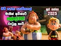 ජිම්පප්පා නැත්තන් අවිශ්ටෙත් නෑ Astérix Obéli