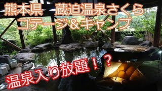 【温泉ゆるキャンプ】熊本県小国町蔵迫温泉さくら キャンプ場 初心者キャンプ コンティニューキャンプ