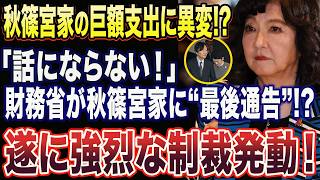 【皇室予算】【秋篠宮家】巨額支出の“その後”…片山財務相の予算査定で何が起きる!?