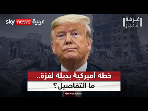 فيديو | خطة أميركية بديلة في غزة حال فشل خطة ترامب.. وهذه التفاصيل | #غرفة_الأخبار