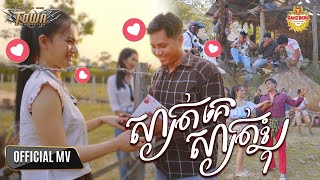 ស្ងាត់គេស្ងាត់ខ្ញុំ - សិទ្ធ - Seth -【Official Music Video】