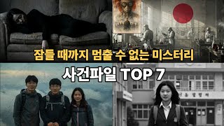 Download lagu 잠들 때까지 멈출 수 없는 미스터리 사건파일 TOP 7 mp3