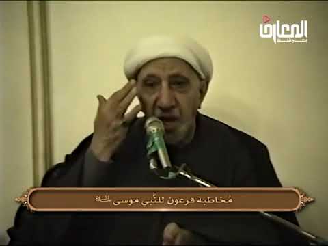 ⁣{قَالَ فَمَنْ رَبُّكُمَا يَا مُوسَىٰ} - مخاطبة فرعون للنبي موسى (ع) - الشيخ أحمد الوائلي