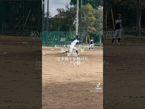 松山大学硬式野球部　部内リーグ戦　第3節　生き残りを賭けたハードな闘い