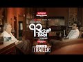 ৭২ ঘন্টা | 72 Ghanta | Official Trailer | Chorki Original Film | Atanu | Soumitra | Abir | Ritwick