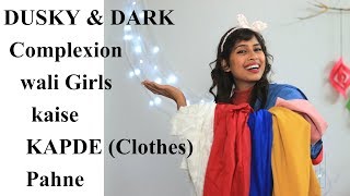 अगर DARK &amp; DUSKY Skin \ Complexion है तो कैसे कपड़े पहने | Fashion Tips for Brown\ Indian Skin