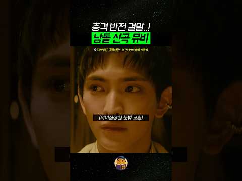 충격 반전 결말의 남돌 신곡 뮤비