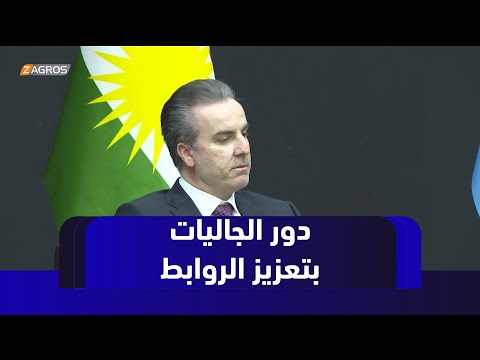 فيديو | دهوك.. ندوة حول دور الجالية في تعزيز الروابط بين المهجر والوطن الأم