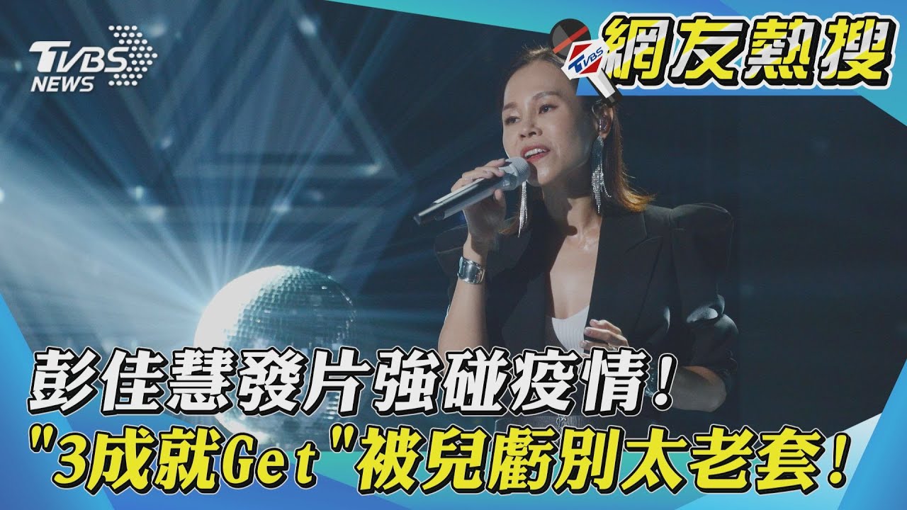 獨/發片強碰疫情!彭佳慧「3成就Get」被兒虧:別太老套