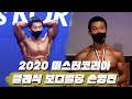 커리어 25년! 감동의 수상소감ㅣ2020 미스터코리아 클래식보디빌딩 -168cm 우승 손영민 인터뷰