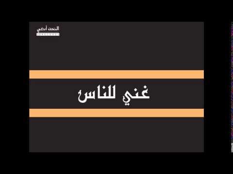 ولاد الحارة باستضاقة تامر نفار غني للناس We7 Feat Tamer Nafar (Dam)- G'ane Lnas