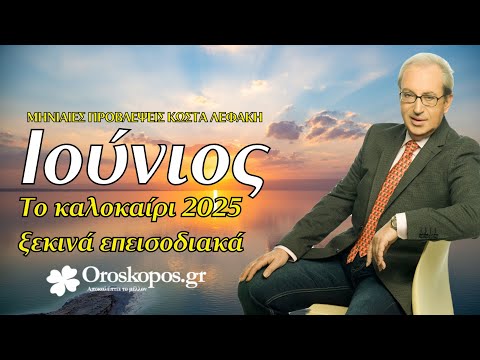 Μηνιαίες Προβλέψεις Ιουνίου 2025 για όλα τα ζώδια