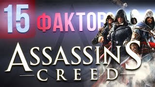 15 ФАКТОВ ASSASSIN'S CREED, о которых вы могли не знать