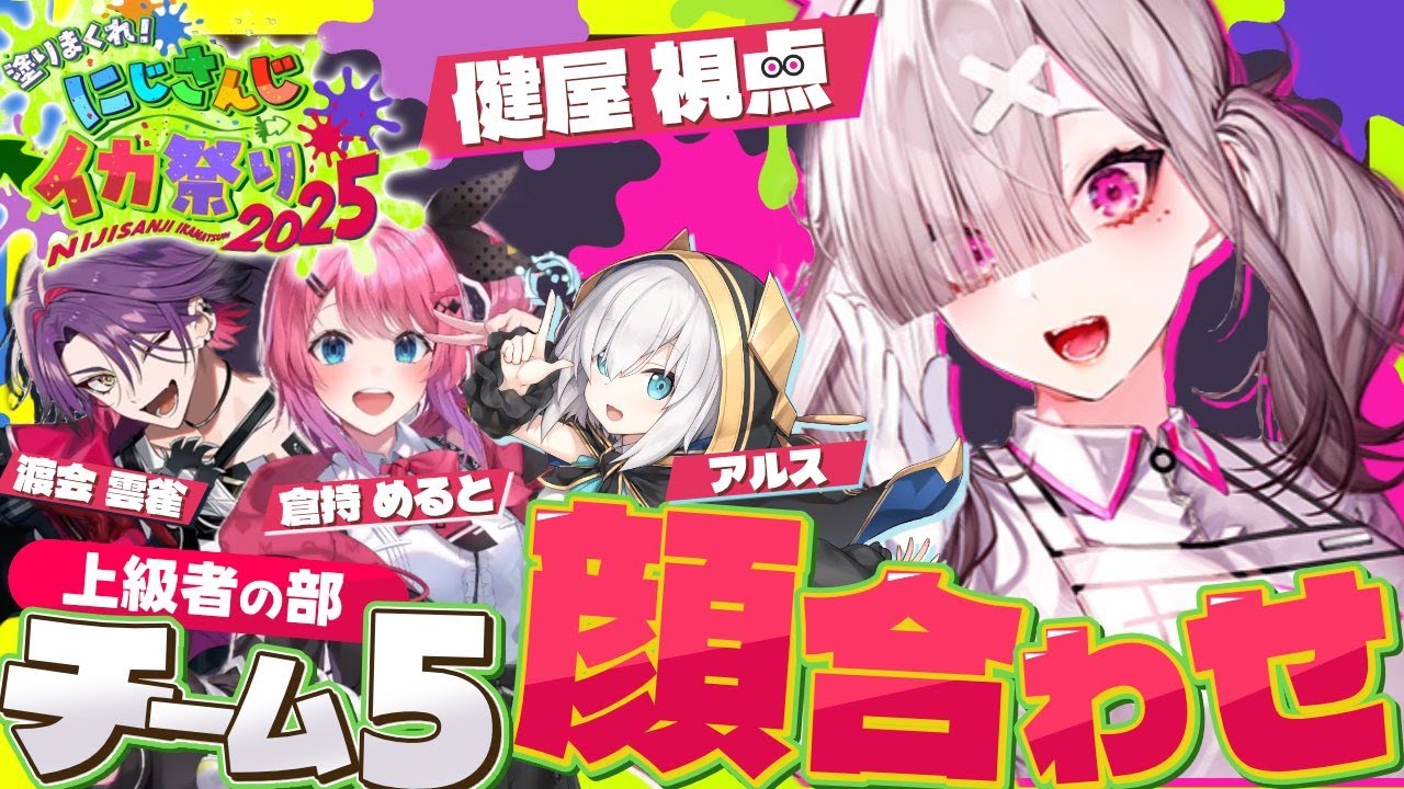 【スプラトゥーン3】上級者の部チーム5、顔合わせ/wアルス・アルマル、倉持めると、渡会雲雀#にじイカ祭り2025【健屋花那/にじさんじ】