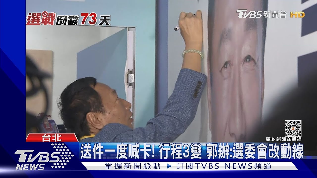 送件一度喊卡！行程3變郭辦：選委會改動線