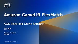 Amazon GameLift FlexMatch【AWS Black Belt】