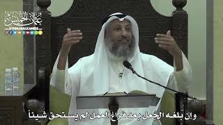 1608 - وإن بلغه الجُعل بعد فراغ العمل لم يستحق شيئاً - عثمان الخميس