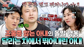 [하이라이트] (충격) 움직이는 차에서 뛰어내리려 한 적도😨 조울증 아내의 기상천외한 행동들💥 | 이혼숙려캠프 | JTBC 250717 방송