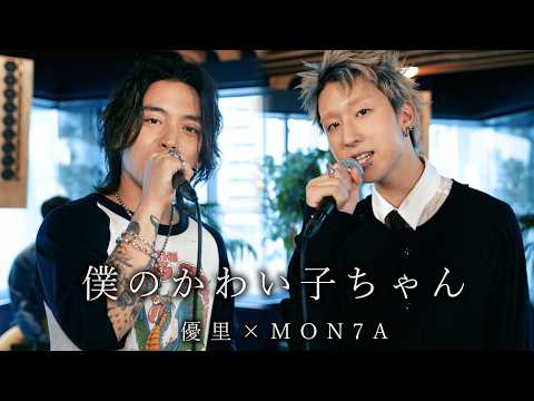 『僕のかわい子ちゃん｜MON7A 』acoustic cover. 優里 × MON7A