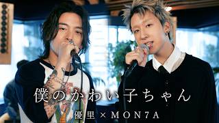 MON7A - 僕のかわい子ちゃん