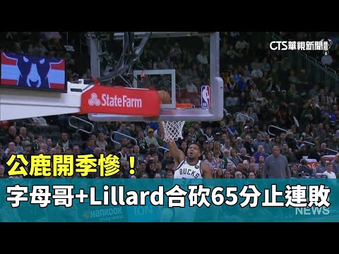 公鹿開季慘！　字母哥+Lillard合砍65分止連敗