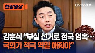 강훈식 “부실 선거로 정국 엄혹…국회가 적극 역할 해줘야” [현장영상] / 채널A
