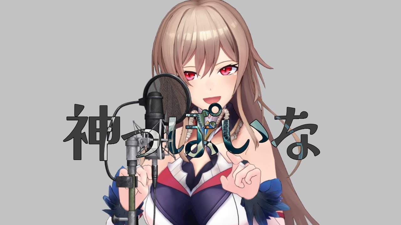 神っぽいな / Covered by フレン・E・ルスタリオ【1週間ワンコーラス歌ってみた】