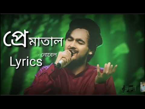 প্রেমাতাল - Prematal (Lyrics) | Tahsan | Covered by Nobel | Lyric Box